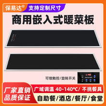 暖菜板商用加熱板嵌入式保溫板酒店食物恆溫板自助餐熱菜熱飯神器