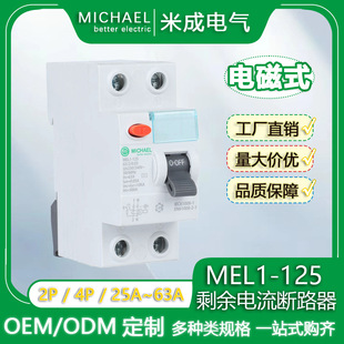 MEL1-125電磁式漏電保護器漏保漏電保護開關RCCB漏電斷路器