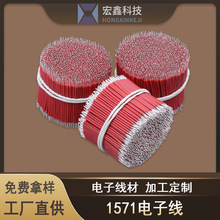 定制電子線1571-26awg 耐高溫導線  電動玩具線 led燈帶連接線