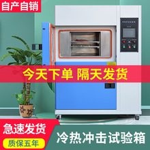 冷熱沖擊試驗箱小型冷熱沖擊環境實驗箱橡膠塑料溫度沖擊試驗機