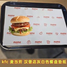 一次性餐墊紙印刷漢堡店火鍋西餐餐盤紙托盤紙KFC麥當勞同款灰白