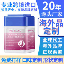 美國進口天然左旋麥角硫因膠囊代加工魚子醬抗衰膠囊 OEM貼牌定制