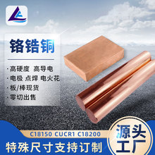 廠家供應電極鉻鋯銅棒C18150鉻鋯銅板現貨規格齊全可零切