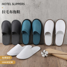 酒店一次性拉毛加厚拖鞋旅游居家民宿洗浴中心便攜柔軟廠家批發