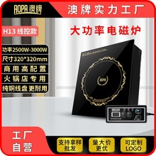 AOPA澳牌 H13火鍋電磁爐商用嵌入YS-30P線控觸摸飯店火鍋爐3000W