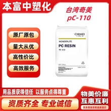 PC台灣奇美PC-110注塑級中粘度耐候透明包裝容器照明燈具應用塑料