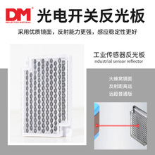 DM/道明紅外鏡面漫反射感應傳感器光電開關大窩峰反光板反射板