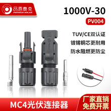 品恩泰克MC4光伏連接器太陽能板光伏連接線接頭mc4防水頭PPO材質