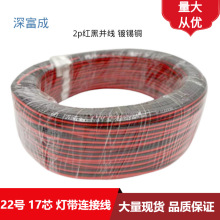 2468 22號紅黑並線3528 5050單色延長線0.3平方紅黑線