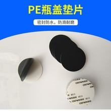 食品級PE瓶蓋墊片 化妝品瓶蓋防漏密封墊圈 塑料瓶玻璃瓶壓敏墊片