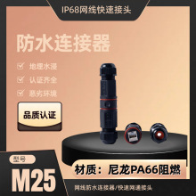 M25對鎖網線防水連接器設備延長網絡RJ45百兆千兆速通6類防雨接頭