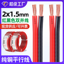 宏觀盛批發全銅兩芯紅黑線 2*1.5雙並平行線變頻器汽車電瓶電源線