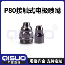 等離子P80電極噴嘴 可直接觸鋼材 接觸式切割機配件電極噴嘴