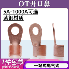 OT-10A/20A/100A/150A紫銅開口鼻線耳電線冷壓接線端子壓線銅鼻子