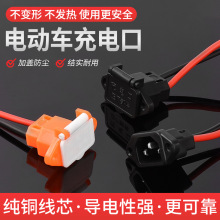 電動車充電口電瓶鍍錫銅線放電口品字型插座插頭充電線電池電源線