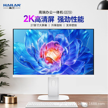 海蘭品牌一體機電腦辦公家用游戲台式2025新款全套24寸27高配升降