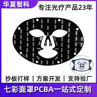 七彩美容面膜fpc線路板光子嫩膚led美容面膜pcba柔性面罩線路板