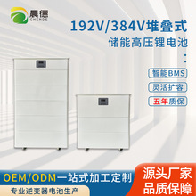 192V/384V堆疊式可拓展家用工商業儲能高壓鋰電池磷酸鐵鋰電池