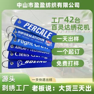 廠家定制刺綉鑰匙扣防刮耐磨編織立體布貼鑰匙鏈粉絲應援周邊批發