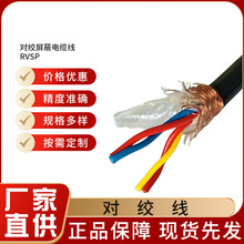 rvsp雙絞屏蔽線纜 多芯抗干擾線 軟芯電纜線 國際銅芯 軟電纜線