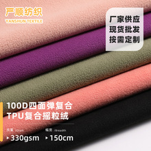 100D四面彈復合搖粒絨 輕便防水御寒服沖鋒衣滑雪服戶外服裝面料