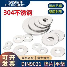 304不銹鋼墊片DIN9021加大墊片加厚圓形平墊圈介子金屬墊片