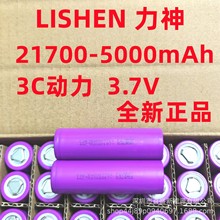全新21700力神-5000mah5c動力鋰電池適合電動車電動工具電池組。