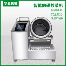 全自動智能商用炒菜機電加熱電磁機器人炒飯大型滾筒炒菜鍋