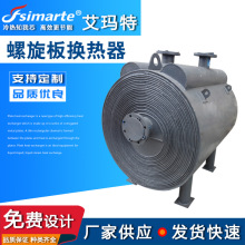 螺旋板式換熱器艾瑪特焊接板式換熱器可拆式碳鋼不銹鋼氣體冷凝器