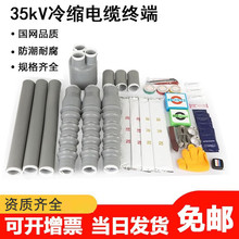 高壓35KV冷縮電纜終端頭戶外戶內附件單芯三芯95 120電力電纜頭70