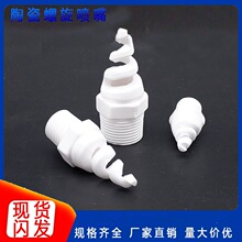 陶瓷螺旋噴頭 防堵防腐蝕酸鹼 耐高溫除塵降溫噴頭 脫硫脫硝噴嘴