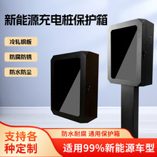 充電樁保護箱源頭工廠比亞迪新能源電動汽車室內室外充電箱保護箱