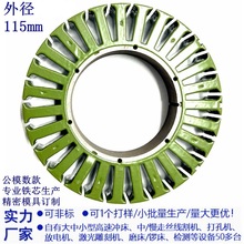 源工廠現模供115MM無刷塗覆馬達定轉子鐵芯電機線圈汽動五金配件