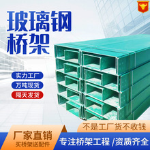 玻璃鋼橋架廠家直發防腐防潮耐酸鹼電纜槽盒光伏變電站電纜走線槽