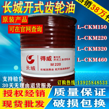長城開式齒輪油L-CKM150/220/320/460號重負荷開式工業齒輪油批發