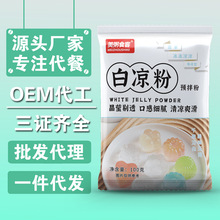 白涼粉100g家用自制涼粉果凍專用粉果凍冰粉易成型誠邀批發代理