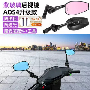 AOS4后視鏡改裝九號小牛電動車后視鏡雅迪愛瑪電瓶車防眩目反光鏡