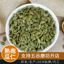 供應低溫烘焙五谷雜糧批發磨粉五谷磨坊房現磨配套原料熟南瓜仁