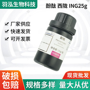 西隴化工國葯科學試劑酚酞 酸鹼指示劑 化學指示劑實驗室 25g酚酞