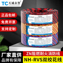 純銅NH-RVS耐火阻燃消防雙絞花線1.5 2.5平方ZN電線家用充電照明