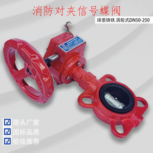 消防蝶閥蝸輪對夾消防信號蝶閥對夾式防爆消防信號蝶閥DN100蝶閥