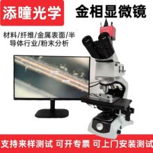 添曈光學科研級金相分析顯微鏡金相材料分析鍍層百度測量晶圓粉末