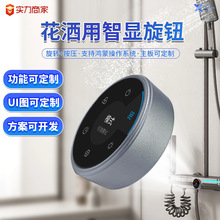 1.28寸花灑淋浴溫控旋鈕開關防水防塵智能旋鈕屏支持UI功能開發