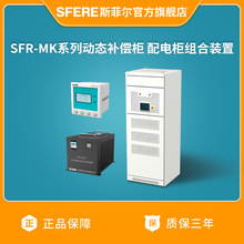 江蘇斯菲爾電氣SFR-MK系列動態補償櫃 配電櫃組合裝置
