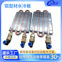 鋁型材銅管壓管式水冷板散熱器高功率設備液體導熱低噪靜音液冷板