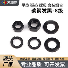 碳鋼發黑8級 平彈母三組合 平墊+彈墊+六角螺母 GB97+GB93+GB6170