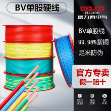 德力西正品家裝阻燃電線 BV單股硬線 1.5/2.5/4/10平方純紫銅電纜