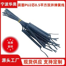 彈簧線供應PU霧面2芯0.5平方印白條雙並線高彈力螺旋線伸縮彈簧線