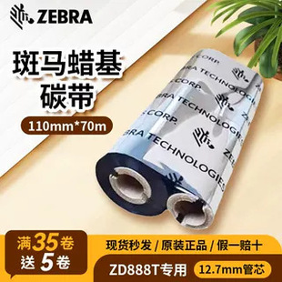 ZEBRA斑馬ZD888T標簽條碼打印機原裝小管芯蠟基混合基全樹脂碳帶
