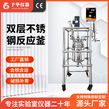 予華廠家不銹鋼高壓反應釜304小型5L-100L實驗室雙層不銹鋼反應釜
